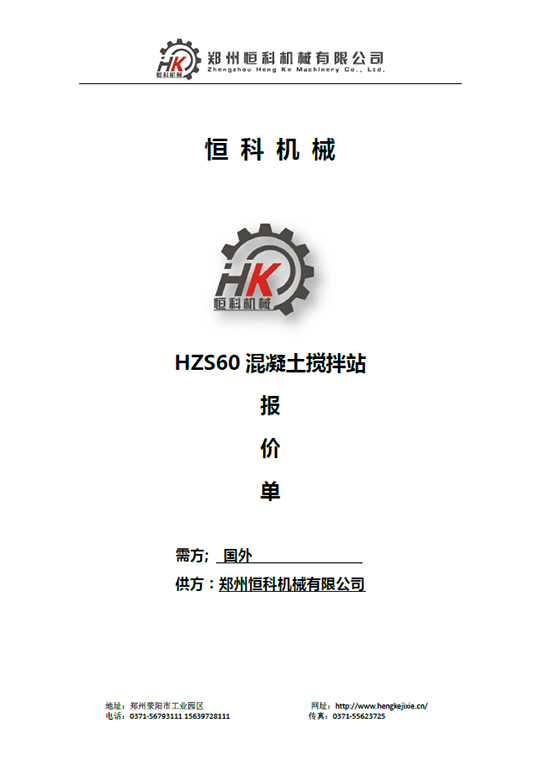 HZS60混凝土攪拌站報(bào)價(jià)單